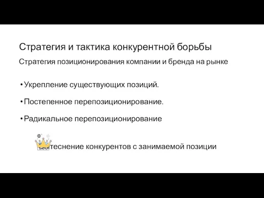 Стратегия и тактика конкурентной борьбы Стратегия позиционирования компании и бренда на рынке