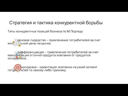 Стратегия и тактика конкурентной борьбы Типы конкурентных позиций бизнеса по М.Портеру ценовое