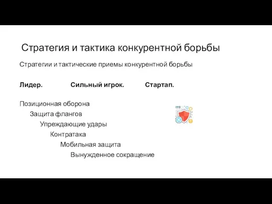 Стратегия и тактика конкурентной борьбы Стратегии и тактические приемы конкурентной борьбы Лидер.