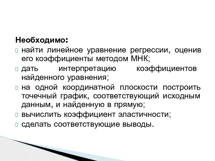 Необходимо: найти линейное уравнение регрессии, оценив его коэффициенты методом МНК; дать интерпретацию