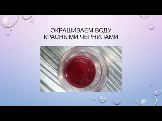 ОКРАШИВАЕМ ВОДУ КРАСНЫМИ ЧЕРНИЛАМИ