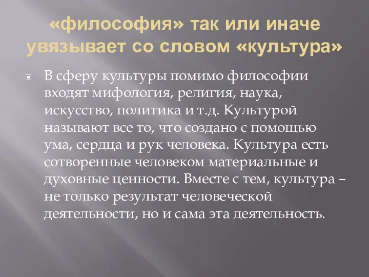 «философия» так или иначе увязывает со словом «культура» В сферу культуры помимо