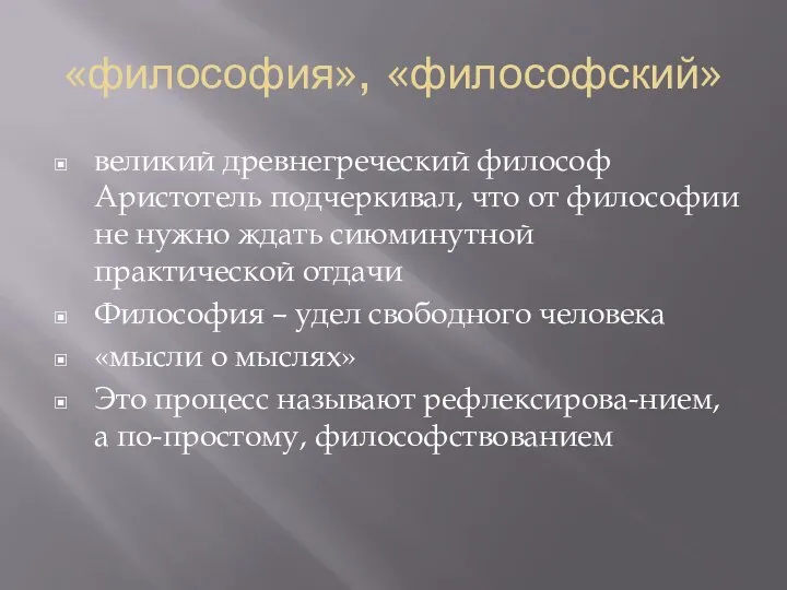 «философия», «философский» великий древнегреческий философ Аристотель подчеркивал, что от философии не нужно