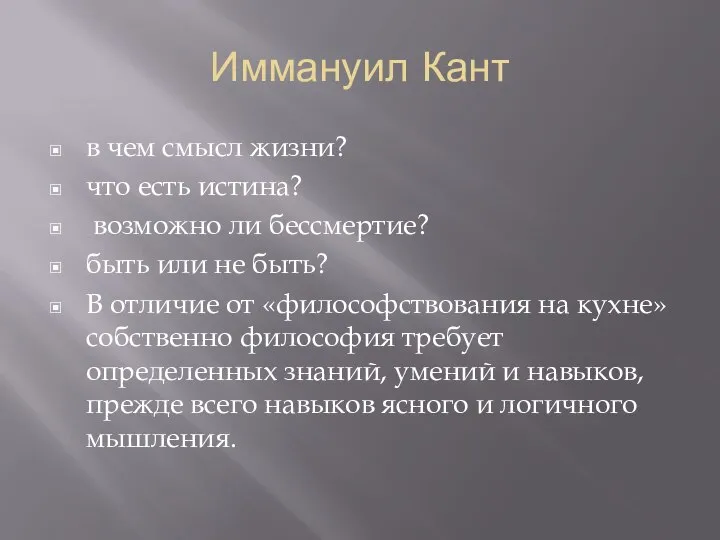 Иммануил Кант в чем смысл жизни? что есть истина? возможно ли бессмертие?