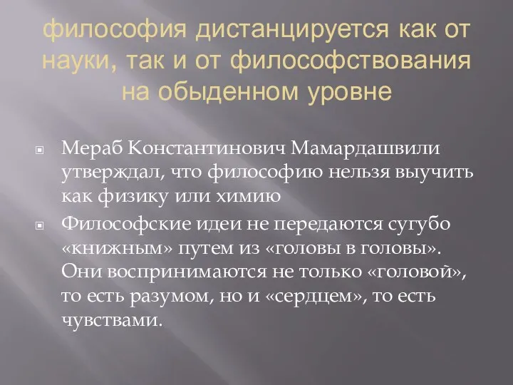 философия дистанцируется как от науки, так и от философствования на обыденном уровне