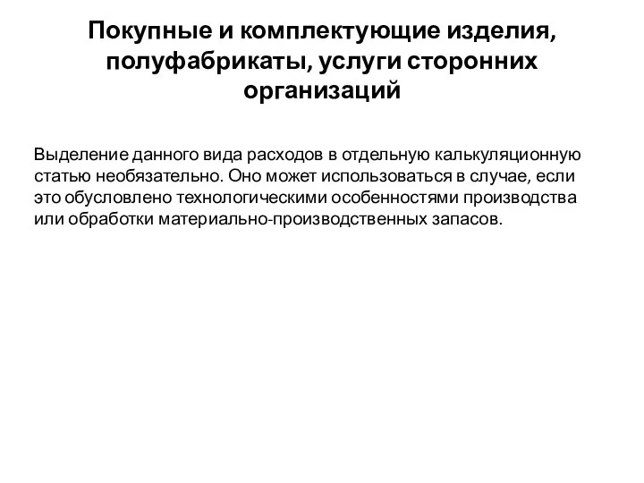 Покупные и комплектующие изделия, полуфабрикаты, услуги сторонних организаций Выделение данного вида расходов