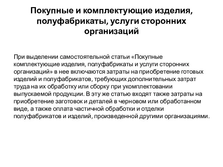 Покупные и комплектующие изделия, полуфабрикаты, услуги сторонних организаций При выделении самостоятельной статьи