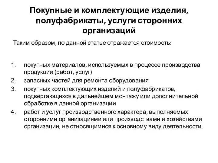 Покупные и комплектующие изделия, полуфабрикаты, услуги сторонних организаций Таким образом, по данной