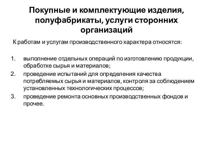 Покупные и комплектующие изделия, полуфабрикаты, услуги сторонних организаций К работам и услугам