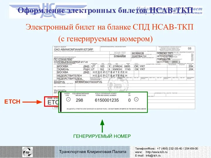 Оформление электронных билетов НСАВ-ТКП Электронный билет на бланке СПД НСАВ-ТКП (с генерируемым номером)