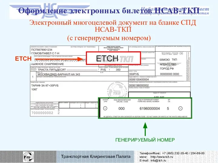 Оформление электронных билетов НСАВ-ТКП Электронный многоцелевой документ на бланке СПД НСАВ-ТКП (с генерируемым номером)