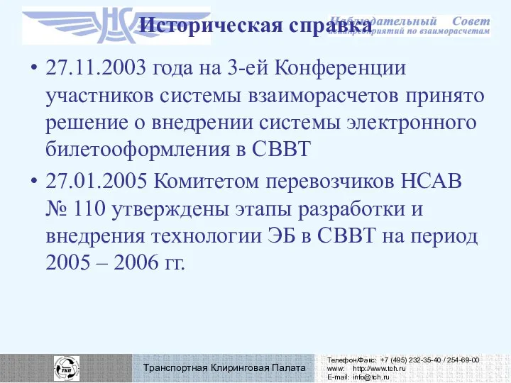 27.11.2003 года на 3-ей Конференции участников системы взаиморасчетов принято решение о внедрении