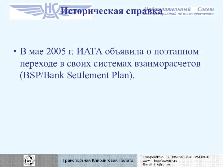 В мае 2005 г. ИАТА объявила о поэтапном переходе в своих системах