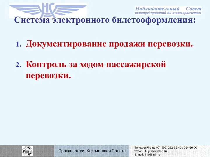 Документирование продажи перевозки. Контроль за ходом пассажирской перевозки. Система электронного билетооформления: