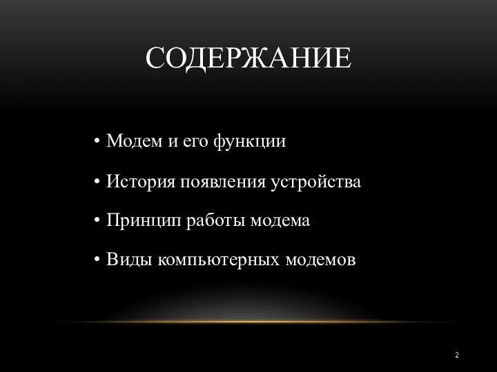 СОДЕРЖАНИЕ Принцип работы модема История появления устройства Виды компьютерных модемов Модем и его функции