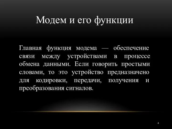 Модем и его функции Главная функция модема — обеспечение связи между устройствами