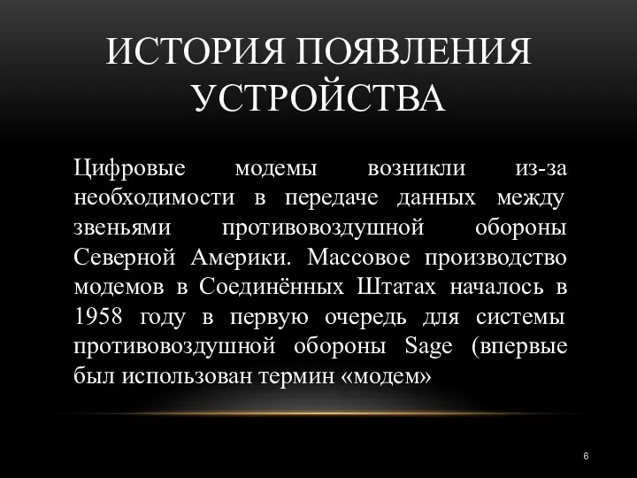 ИСТОРИЯ ПОЯВЛЕНИЯ УСТРОЙСТВА Цифровые модемы возникли из-за необходимости в передаче данных между