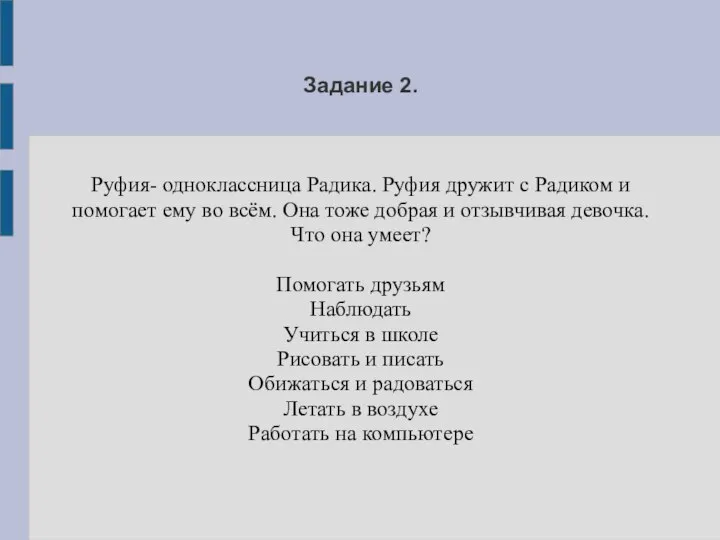 Задание 2. Руфия- одноклассница Радика. Руфия дружит с Радиком и помогает ему