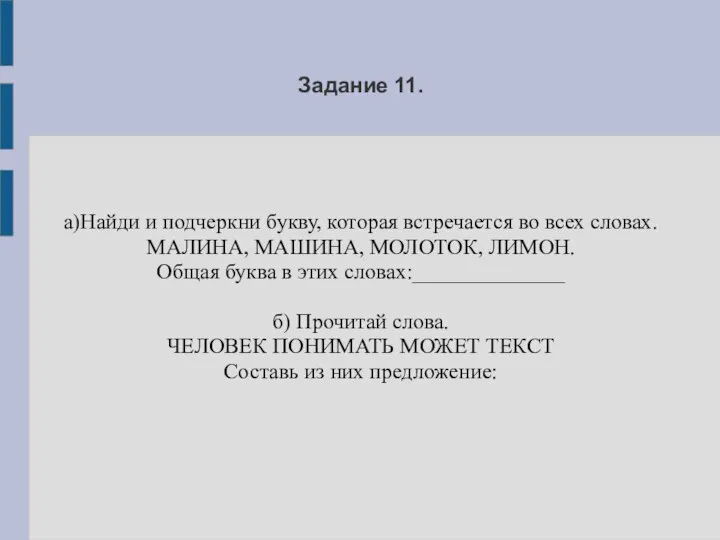 Задание 11. а)Найди и подчеркни букву, которая встречается во всех словах. МАЛИНА,