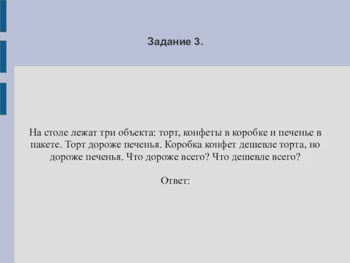 Задание 3. На столе лежат три объекта: торт, конфеты в коробке и