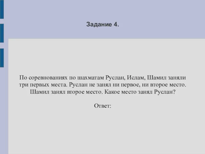 Задание 4. По соревнованиях по шахматам Руслан, Ислам, Шамил заняли три первых