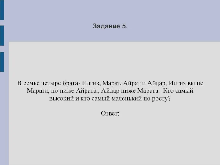 Задание 5. В семье четыре брата- Илгиз, Марат, Айрат и Айдар. Илгиз