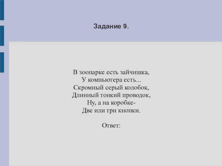 Задание 9. В зоопарке есть зайчишка, У компьютера есть... Скромный серый колобок,