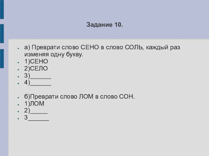 Задание 10. а) Преврати слово СЕНО в слово СОЛЬ, каждый раз изменяя