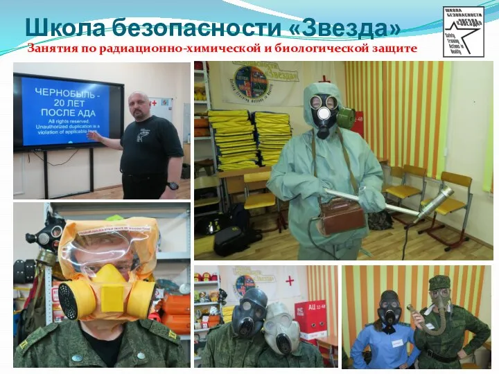 Школа безопасности «Звезда» Занятия по радиационно-химической и биологической защите