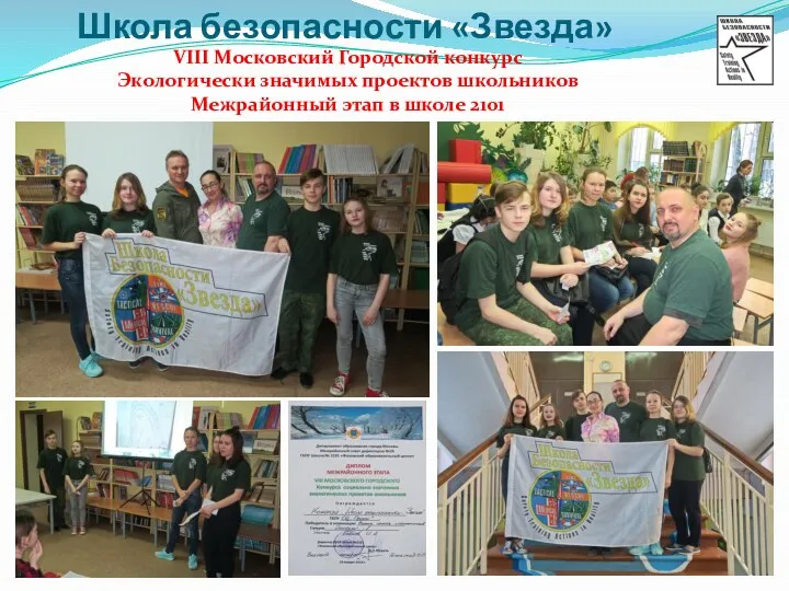 Школа безопасности «Звезда» VIII Московский Городской конкурс Экологически значимых проектов школьников Межрайонный этап в школе 2101