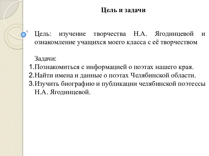 Цель и задачи Цель: изучение творчества Н.А. Ягодинцевой и ознакомление учащихся моего