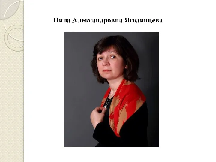 Нина Александровна Ягодинцева