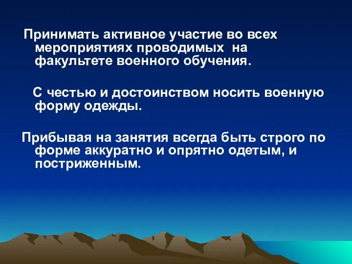 Принимать активное участие во всех мероприятиях проводимых на факультете военного обучения. С