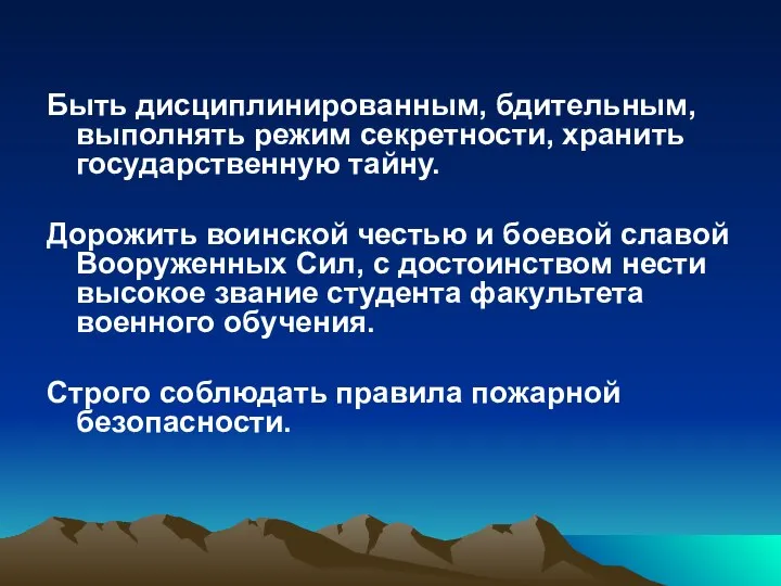 Быть дисциплинированным, бдительным, выполнять режим секретности, хранить государственную тайну. Дорожить воинской честью