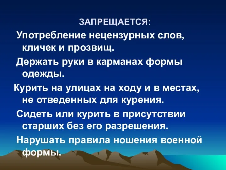 ЗАПРЕЩАЕТСЯ: Употребление нецензурных слов, кличек и прозвищ. Держать руки в карманах формы