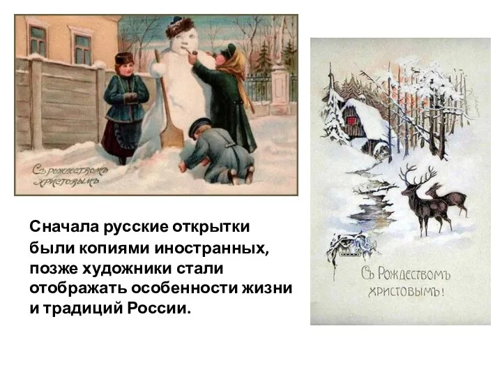Сначала русские открытки были копиями иностранных, позже художники стали отображать особенности жизни и традиций России.