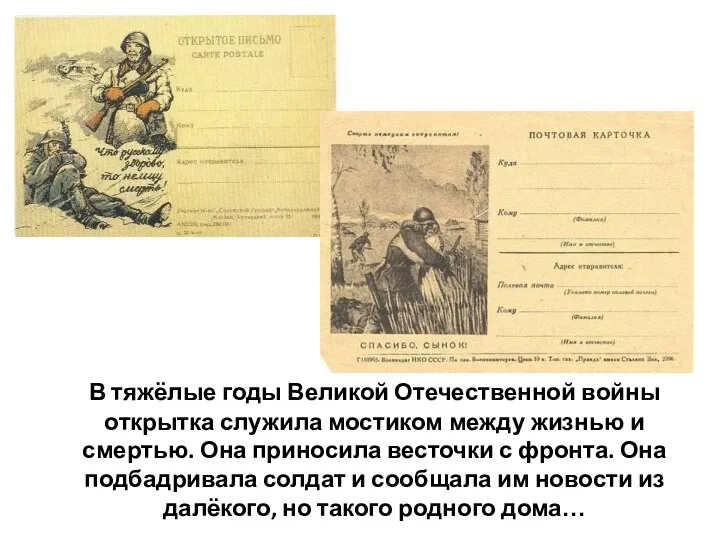 В тяжёлые годы Великой Отечественной войны открытка служила мостиком между жизнью и