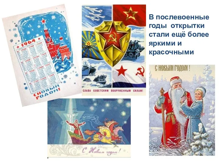 В послевоенные годы открытки стали ещё более яркими и красочными