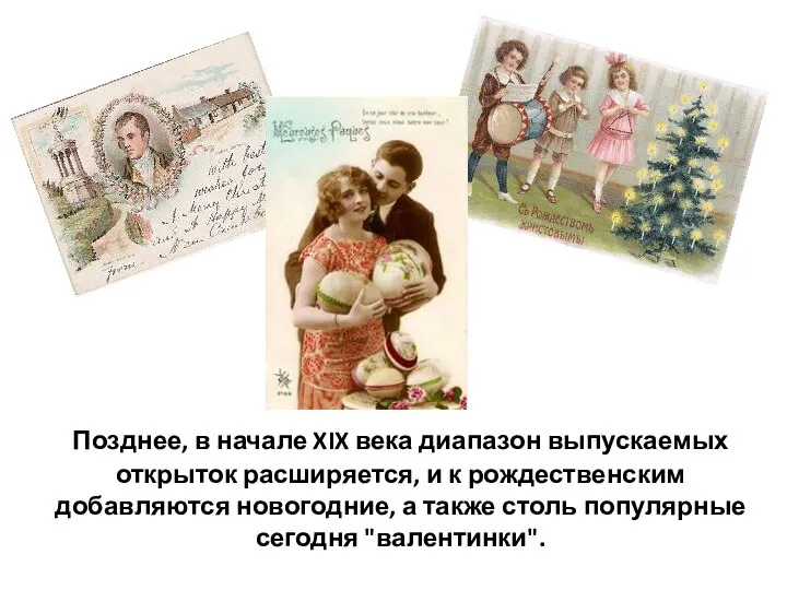 Позднее, в начале XIX века диапазон выпускаемых открыток расширяется, и к рождественским