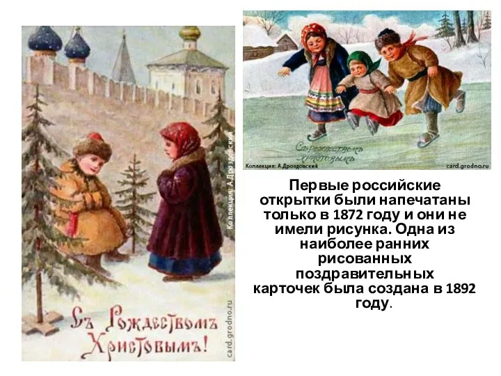 Первые российские открытки были напечатаны только в 1872 году и они не