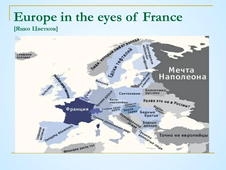 Europe in the eyes of France [Янко Цветков]
