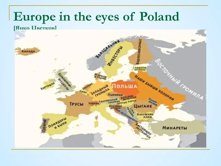 Europe in the eyes of Poland [Янко Цветков]