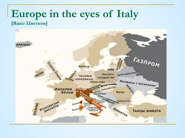 Europe in the eyes of Italy [Янко Цветков]