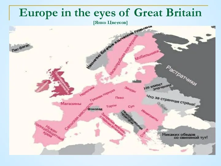 Europe in the eyes of Great Britain [Янко Цветков]