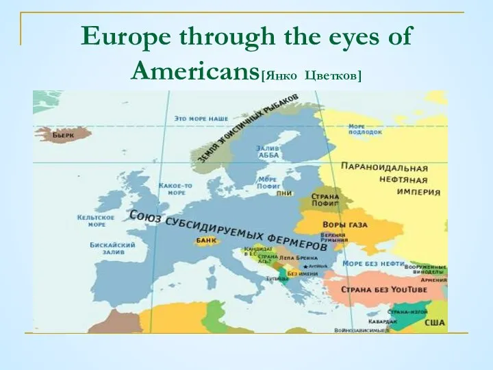 Europe through the eyes of Americans[Янко Цветков]