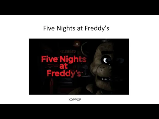 Five Nights at Freddy's ХОРРОР