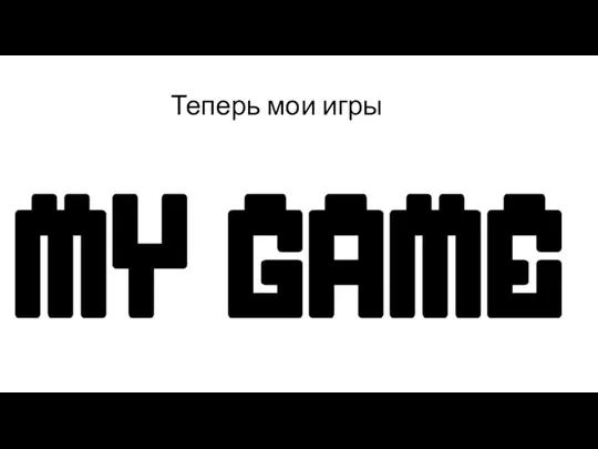 Теперь мои игры