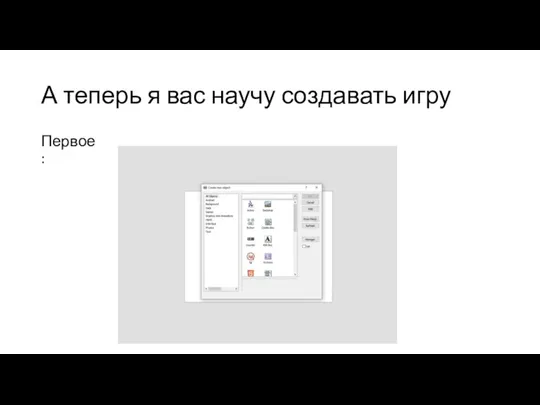 А теперь я вас научу создавать игру Первое: