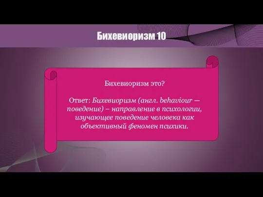 Бихевиоризм 10 Бихевиоризм это? Ответ: Бихевиоризм (англ. behaviour — поведение) – направление