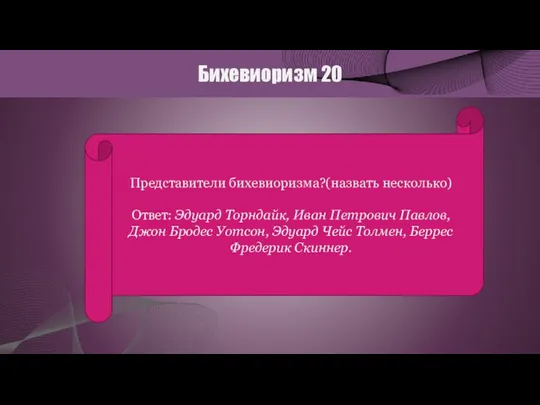 Бихевиоризм 20 Представители бихевиоризма?(назвать несколько) Ответ: Эдуард Торндайк, Иван Петрович Павлов, Джон